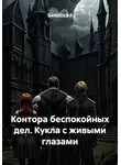 Sintetica / - Контора беспокойных дел. Кукла с живыми глазами