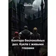 Постер книги Контора беспокойных дел. Кукла с живыми глазами