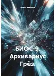 Ирина Манина - БИОС-9. Архивариус Грёз