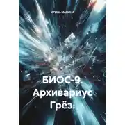 Постер книги БИОС-9. Архивариус Грёз