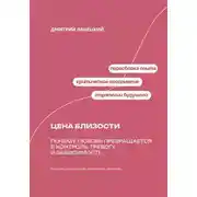 Постер книги Цена близости: почему любовь превращается в контроль, тревогу и зависимость