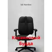 Постер книги Кокаиновый Будда