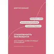 Постер книги Стабильность без воздуха: Как понять, живы ли ваши отношения
