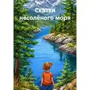 Постер книги Сказки несолёного моря