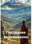 Федор Метлицкий - Последнее переживание