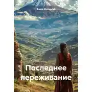 Постер книги Последнее переживание