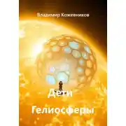 Постер книги Дети Гелиосферы