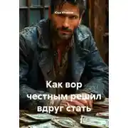 Постер книги Как вор честным решил вдруг стать