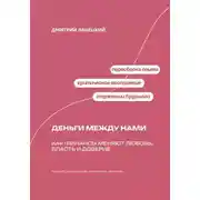 Постер книги Деньги между нами: Как финансы меняют любовь, власть и доверие