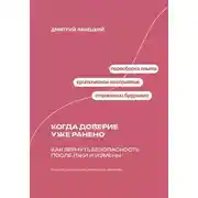 Постер книги Когда доверие уже ранено: Как вернуть безопасность после лжи и измены