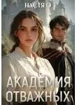 Настя О - Академия отважных