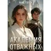 Постер книги Академия отважных