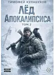 Тимофей Кулабухов - Лед Апокалипсиса 2