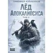 Постер книги Лед Апокалипсиса 2