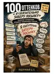 Дмитрий Подлужный - 100 оттенков «Я обязательно заберу посылку». Полевой справочник продавца наложенного платежа. Часть 4. 76-100 оттенок