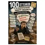 Постер книги 100 оттенков «Я обязательно заберу посылку». Полевой справочник продавца наложенного платежа. Часть 4. 76-100 оттенок
