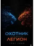 Грег Грим - Охотник и Легион