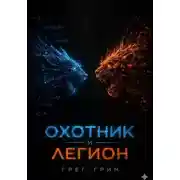 Постер книги Охотник и Легион
