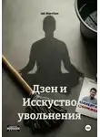 Jak Marriten - Дзен и Исскуство увольнения