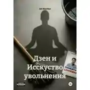 Постер книги Дзен и Исскуство увольнения