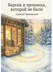 Алексей Чернявский - Барсик и тропинка, которой не было