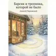 Постер книги Барсик и тропинка, которой не было
