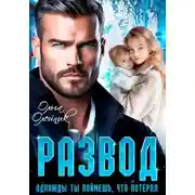 Постер книги Развод. Однажды ты поймешь, что потерял