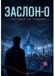 Андрей Моршель - ЗАСЛОН-0. Протокол сострадания