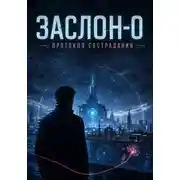 Постер книги ЗАСЛОН-0. Протокол сострадания