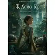 Постер книги НФ, Хомо Тера 2