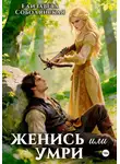 Елизавета Соболянская - Женись или умри