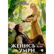 Постер книги Женись или умри