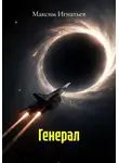 Максим Игнатьев - Генерал