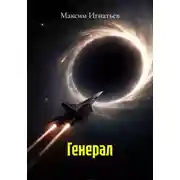 Постер книги Генерал