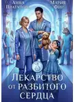 Анна Платунова - Лекарство от разбитого сердца