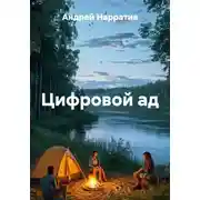 Постер книги Цифровой ад