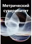 Антон Шалыга - Метрический суверенитет