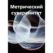 Постер книги Метрический суверенитет