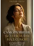 Лилия Роуз - Саморазвитие без насилия над собой: внутренний покой вместо давления