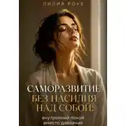 Постер книги Саморазвитие без насилия над собой: внутренний покой вместо давления