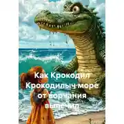 Постер книги Как Крокодил Крокодилыч море от ворчания вылечил