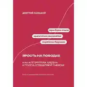 Постер книги Ярость на поводке: Как алгоритмы, медиа и толпа управляют гневом