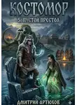 Дмитрий Артюхов - Костомор 5.Пустой Престол