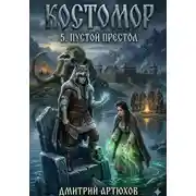 Постер книги Костомор 5.Пустой Престол