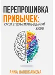 Anna Hardikainena - Перепрошивка привычек: как за 21 день сменить сценарий жизни