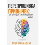 Постер книги Перепрошивка привычек: как за 21 день сменить сценарий жизни