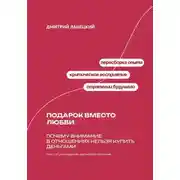 Постер книги Подарок вместо любви: Почему внимание в отношениях нельзя купить деньгами