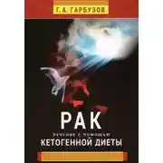 Постер книги Рак. Лечение с помощью кетогенной диеты