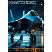 Постер книги Самураи пустоты