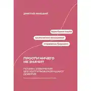 Постер книги Прости ничего не значит: Почему извинения без поступков разрушают доверие